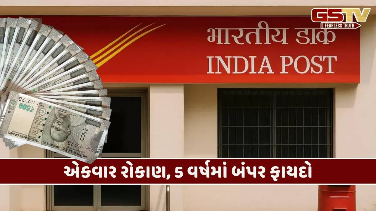 Post Office ની સુપરહિટ સ્કીમ: એક વાર રોકાણ કરો અને આવક થશે ₹ 5 લાખ વ્યાજની!