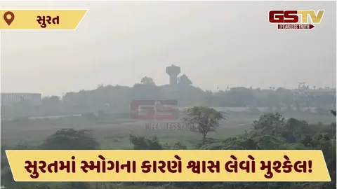 Video/ સુરત પર છવાયું 'સ્મોગ'નું સંકટ, AQI 250 ને પાર, હવાની ગુણવત્તા 'ગંભીર' કેટેગરીમાં!