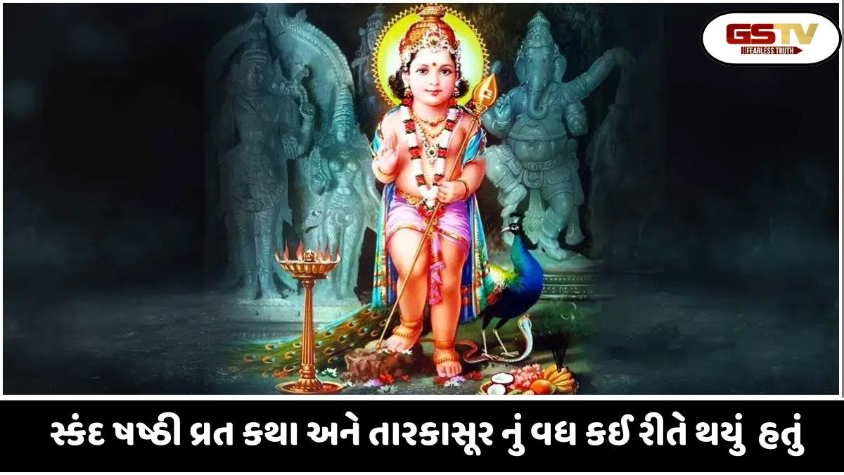 Religion: સ્કંદ ષષ્ઠી વ્રત કથા, તારકાસુરનું વધ જાણો શું છે કથા