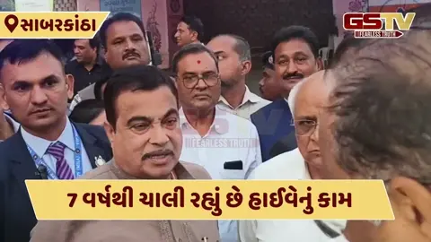 VIDEO: સાબરકાંઠામાં ગોકળગતિએ ચાલતા હાઈવેનું કામ જોવા નીતિન ગડકરી પોતે આવ્યા