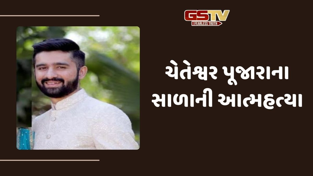 ક્રિકેટર ચેતેશ્વર પૂજારાના સાળાનો ગળાફાંસો ખાઇ આપઘાત, પૂર્વ મંગેતરે દુષ્કર્મની ફરિયાદ કરી હતી