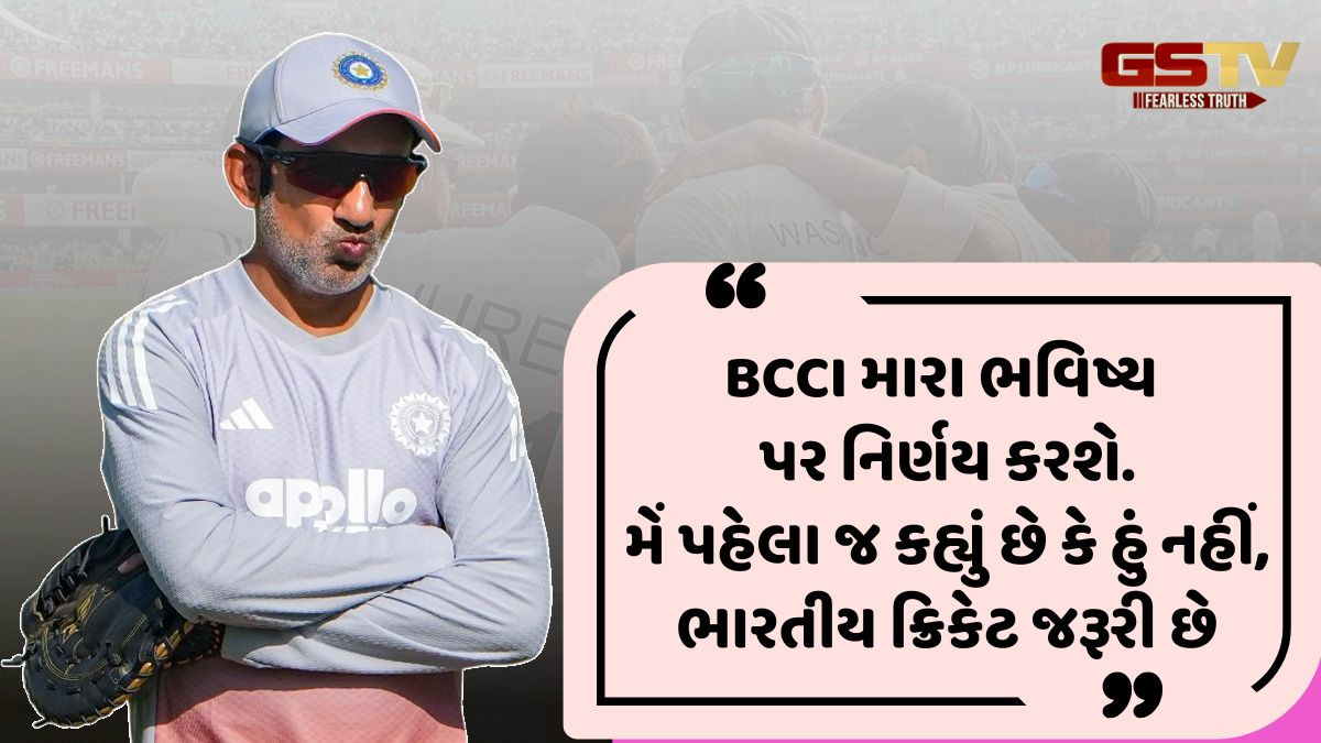 'મારા ભવિષ્યનો નિર્ણય BCCI કરશે', દક્ષિણ આફ્રિકા સામે ટેસ્ટ સિરીઝમાં શરમજનક હાર બાદ ટીમ ઇન્ડિયાના હેડ કોચ ગૌતમ ગંભીર