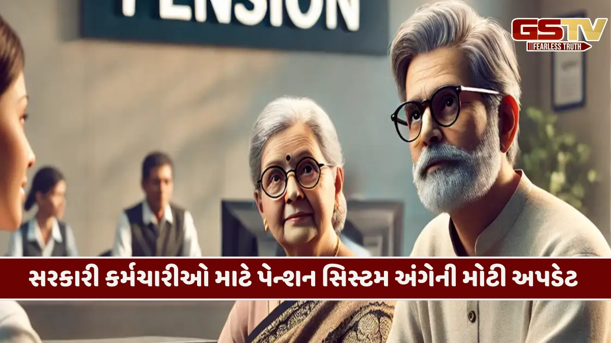 પેન્શન પર સરકારનું સ્પષ્ટ વલણ, કેન્દ્રીય કર્મચારીઓએ જલ્દી નિર્ણય લઈ લે!