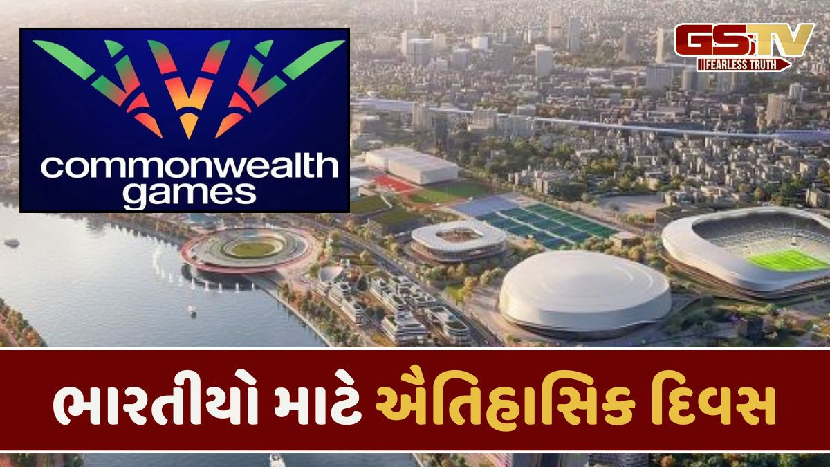 અમદાવાદને મળી કોમનવેલ્થ ગેમ્સ-2030ની યજમાની, ઔપચારિક જાહેરાત થઈ