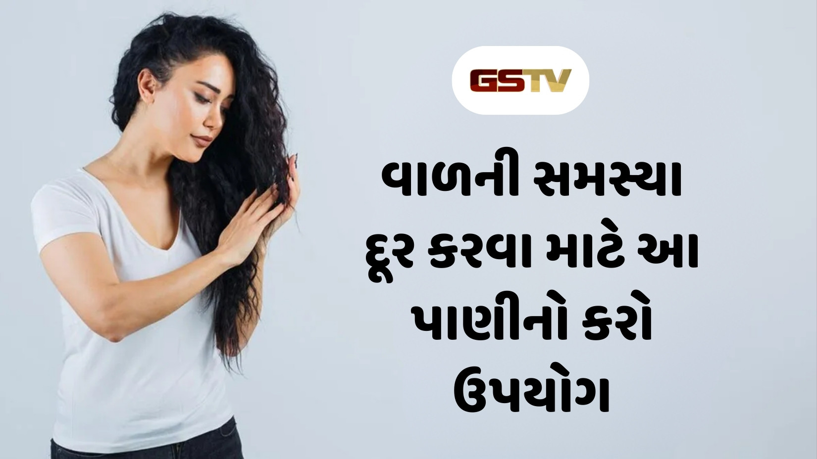 Hair Care Tips : આ પાણી વાળની દરેક સમસ્યા દૂર કરશે, જાણો કેવી રીતે કરવો જોઈએ ઉપયોગ