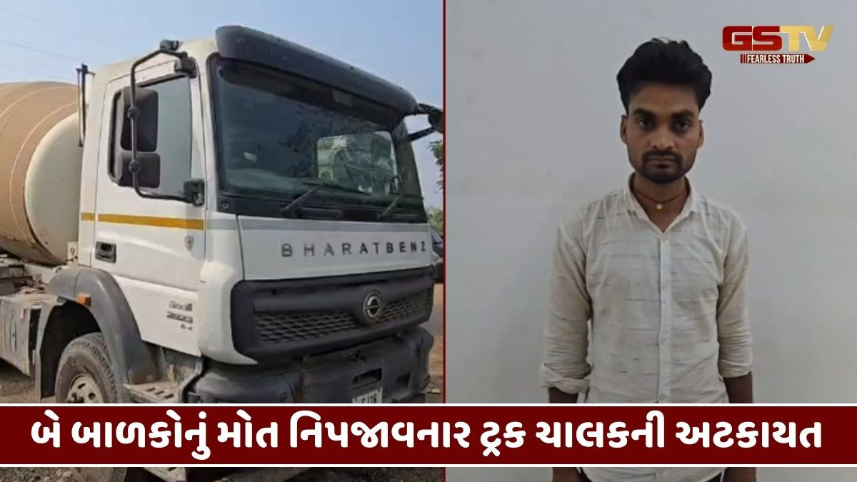 Bharuch news: દહેજમાં ટ્રકચાલકે બે બાળકોને કચડ્યા, આરોપી ડ્રાઈવરની ગણતરીના કલાકોમાં ધરપકડ