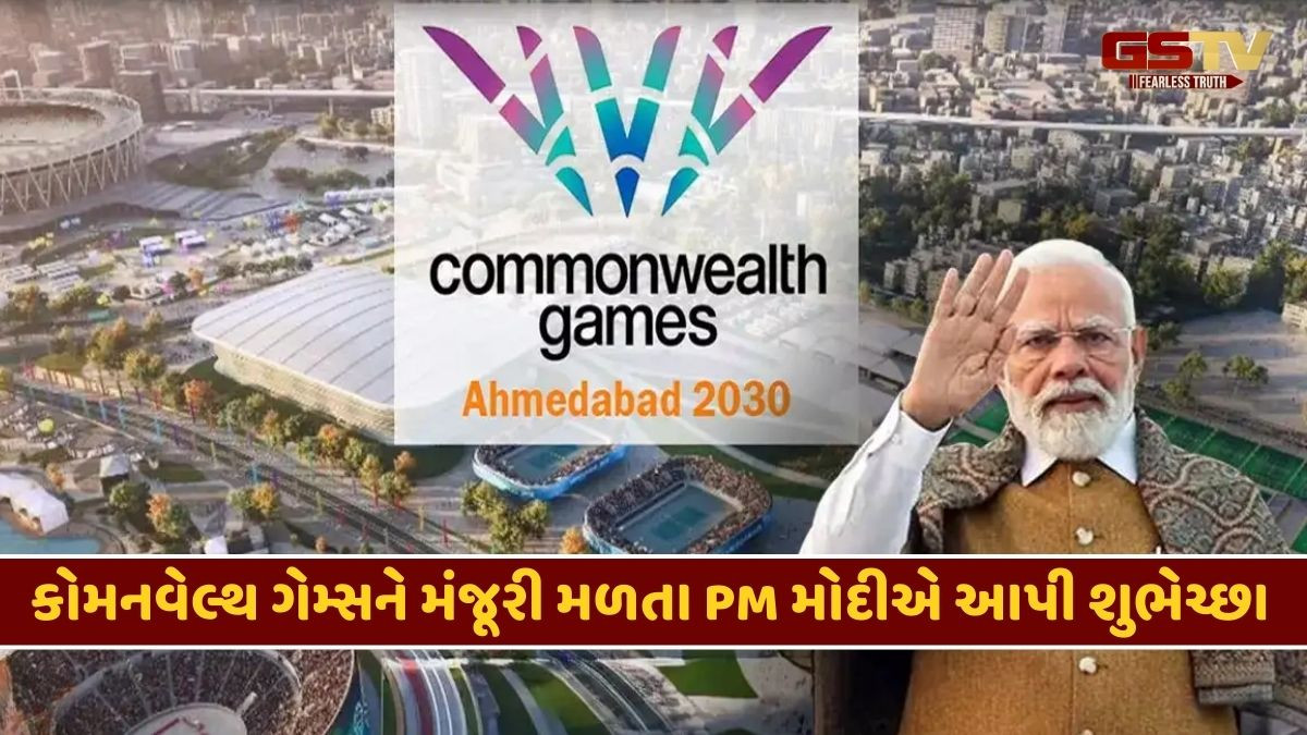 'દુનિયાનું સ્વાગત કરવા માટે આતુર છીએ', ભારતમાં કોમનવેલ્થ ગેમ્સની મંજૂરી મળતા PM મોદીની પ્રતિક્રિયા