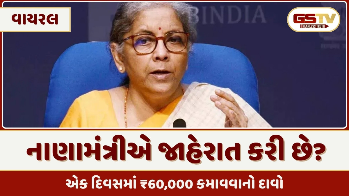 21,000ના રોકાણ પર મહિને દોઢ લાખની કમાણી! જાણો શું નાણામંત્રીના વાયરલ વિડિયોનું સત્ય? 