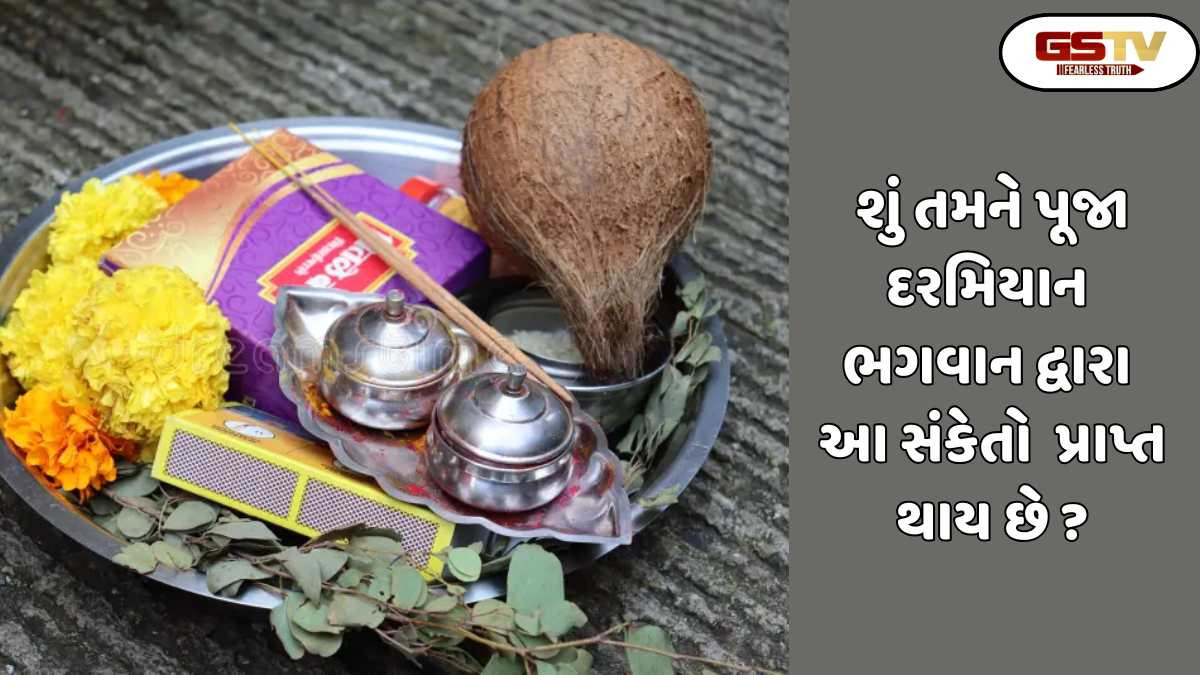 Religion: જો તમને પૂજા દરમિયાન આ સંકેતોનો અનુભવ થાય, તો સમજો કે ભગવાન તમને આશિર્વાદ આપી રહ્યા છે