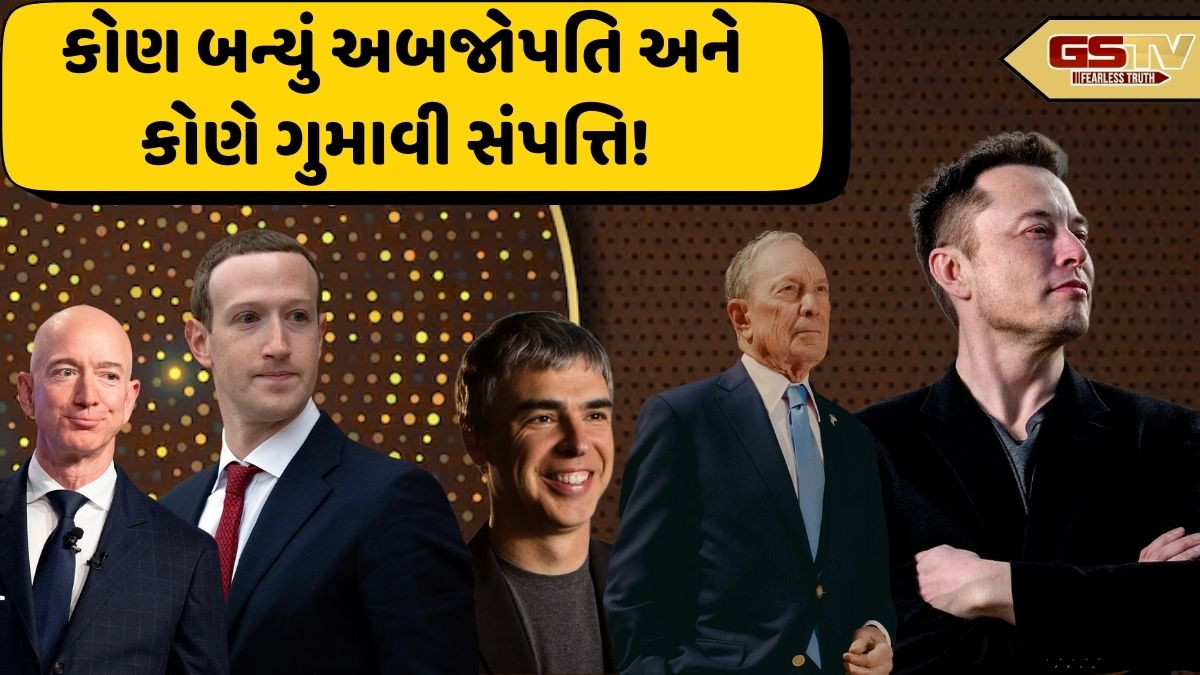 Business: દુનિયાના સૌથી ધનિકોની યાદીમાં સતત ઉથલ-પાથલ! જાણો કોણ આવ્યું કયા સ્થાને અને કોનો ઘટ્યો રુતબો