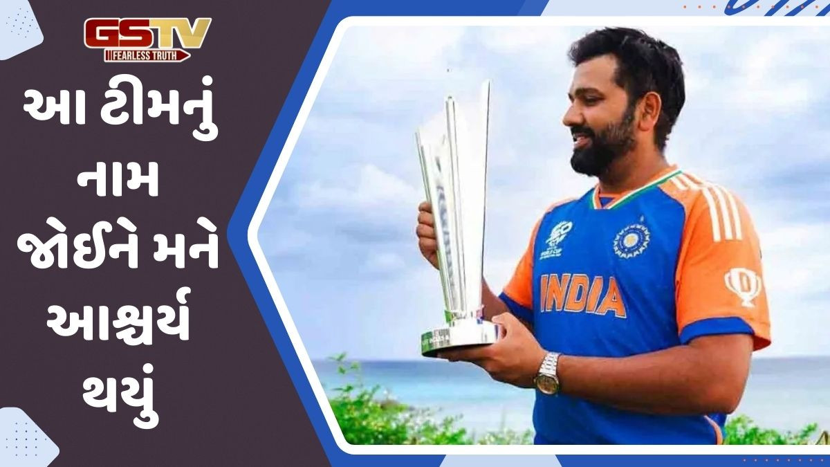 T20 વર્લ્ડ કપમાં આ ટીમનું નામ જોઇ ચોંક્યો રોહિત શર્મા, આપ્યું આ નિવેદન