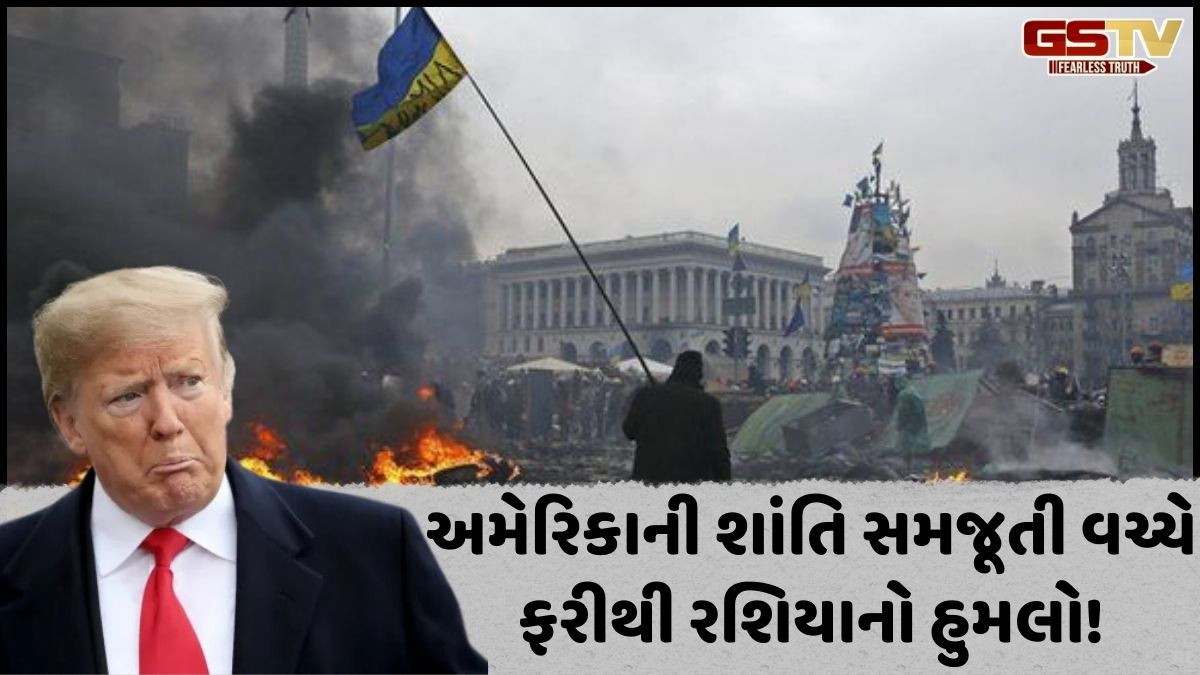 અમેરિકાની શાંતિ સમજૂતીના પ્રયત્નો વ્યર્થ! રશિયાએ ફરી કર્યો હુમલો, 6 લોકોના મોત