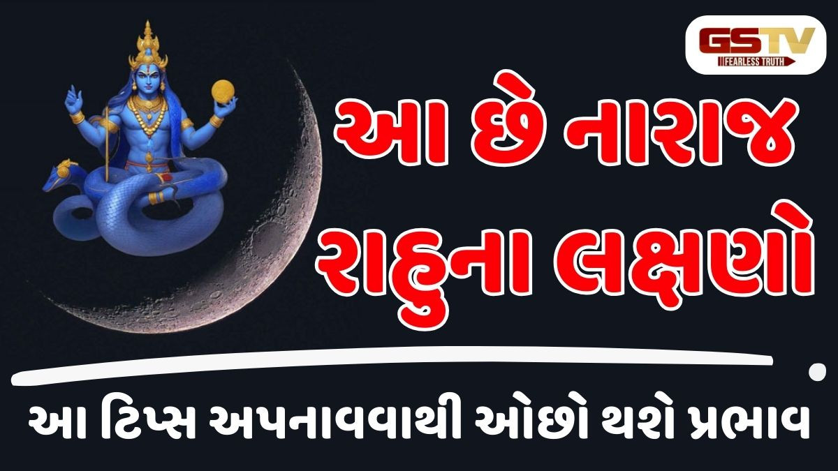 આ છે રાહુને શાંત કરવા માટેના સરળ ઉપાયો, ઘરે મહેમાન આવે ત્યારે બસ આટલું કરજો