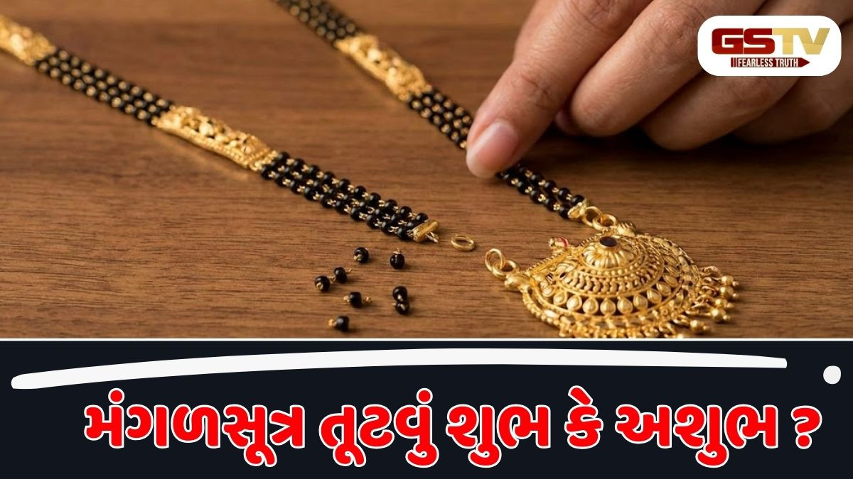 જો મંગળસૂત્ર વારંવાર તૂટે તો તેનો અર્થ શું થાય છે? જાણો અશુભ શુકન કહેવાય કે નહીં