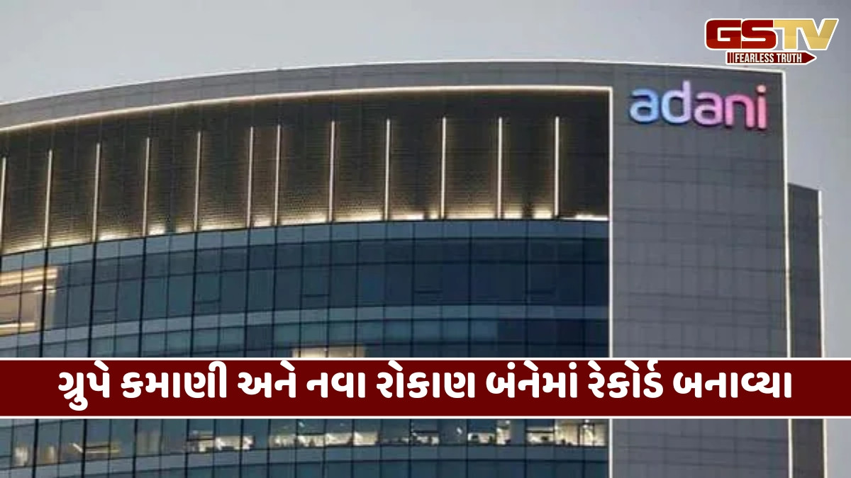 પ્રથમ છ મહિનામાં અદાણી ગ્રુપનું પ્રભાવશાળી પ્રદર્શન, કમાણી અને રોકાણમાં રેકોર્ડ ઉછાળો
