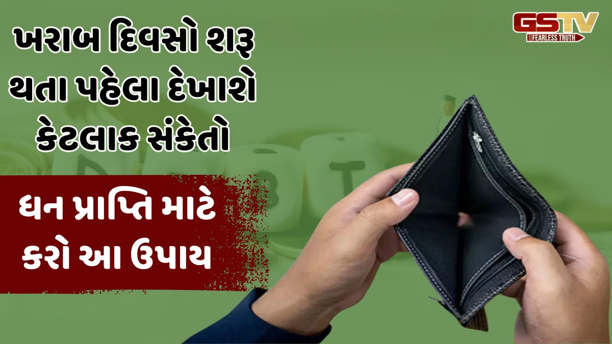 ખરાબ દિવસો શરૂ થાય તે પહેલાં ઘણીવાર દેખાય છે આવા સંકેતો, જાણો દેવામાંથી છુટકારો મેળવવાના ઉપાયો