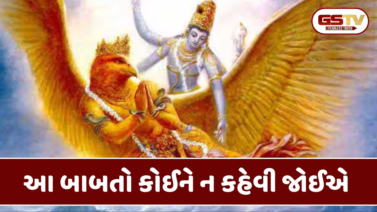 ગરુડ પુરાણ મુજબ આ 4 બાબતો ગુપ્ત રાખવામાં છે સમજદારી, નહીં તો ઊભી થઈ શકે છે મુશ્કેલીઓ