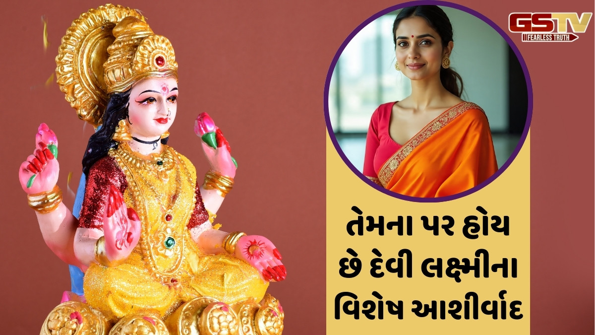 દેવી લક્ષ્મીને પ્રિય હોય છે આ તારીખો પર જન્મેલી છોકરીઓ, એક જ ક્ષણમાં બદલી શકે છે તેમના પતિનું ભાગ્ય