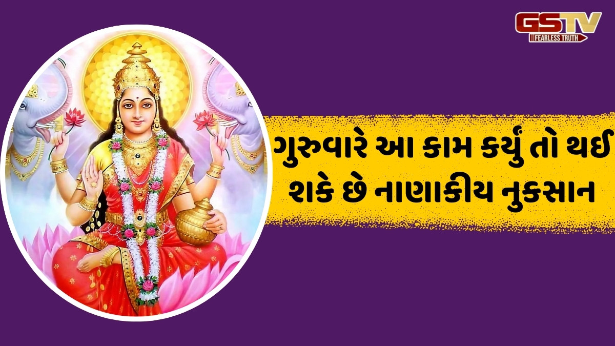પરિણીત મહિલાઓએ ગુરુવારે ન કરવું જોઈએ આ કામ, નહીં તો દેવી લક્ષ્મીના ક્રોધનો કરવો પડશે સામનો