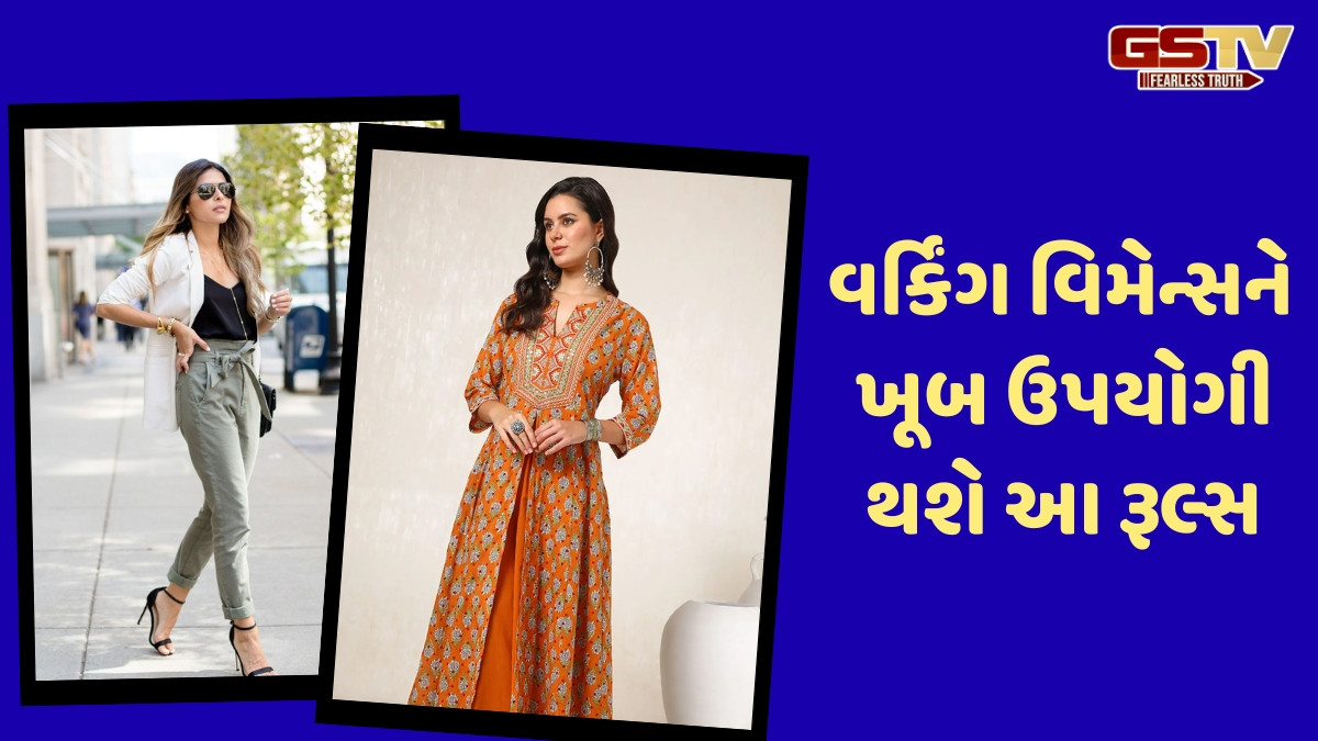 Fashion Tips / સ્માર્ટ અને સ્ટાઇલિશ લુક મેળવવા માટે ઉપયોગી થશે આ આઉટફિટ રૂલ્સ, તમે પણ ફોલો કરો