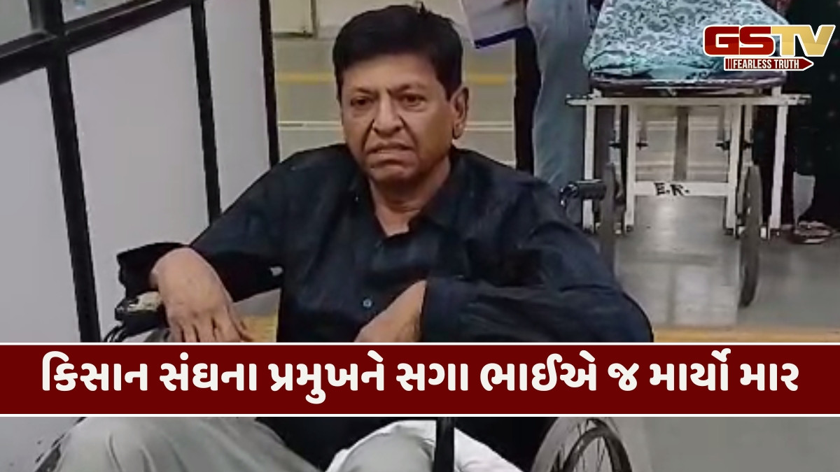 Rajkot news: ભારતીય કિસાન સંઘના જિલ્લા પ્રમુખને તેના સગા ભાઈએ જ માર માર્યો હોવાનો આરોપ