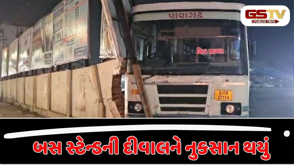 Panchmahal news : શહેરા બસ સ્ટેશનમાં બસ ગબડીને સીધી કંપાઉન્ડ દીવાલ સાથે અથડાઈ, કોઈ જાનહાનિ નહીં