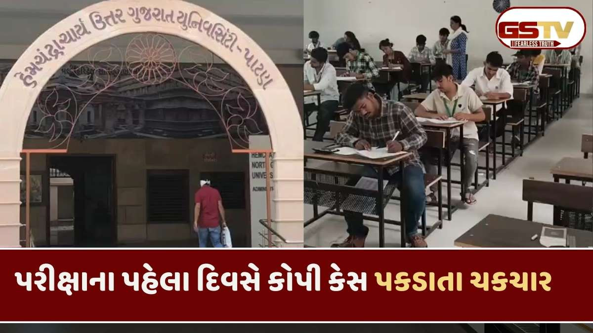Patan news: હેમચંદ્રાચાર્ય ઉત્તર ગુજરાત યુનિવર્સિટી દ્વારા આયોજિત પરીક્ષામાં પહેલા દિવસે 30થી વધુ કોપી કેસ નોંધાયા