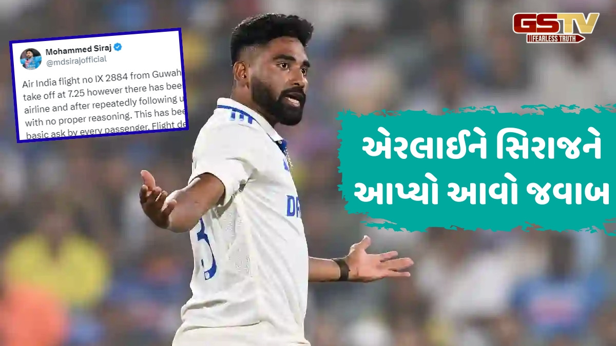 ફ્લાઈટ લેટ થવા પર ભડક્યો મોહમ્મદ સિરાજ, સોશિયલ મીડિયા પર ઠાલવ્યો ગુસ્સો