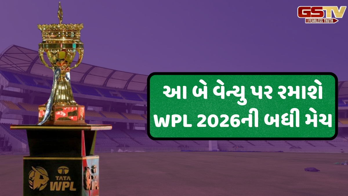 WPL 2026 / આ દિવસે શરૂ થશે ટુર્નામેન્ટ, જાણો ક્યારે અને ક્યાં રમાશે ફાઈનલ મેચ; સામે આવ્યું મોટું અપડેટ