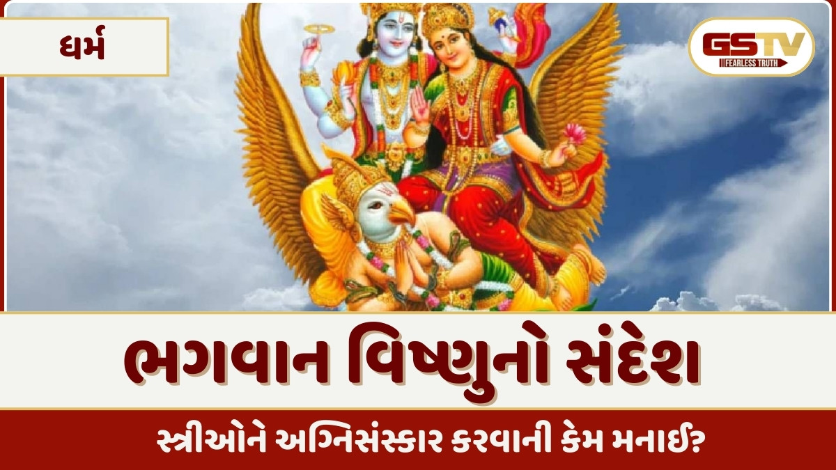 શું સ્ત્રીઓ અગ્નિસંસ્કાર કરી શકે છે? જાણો શું કહે છે ગરુડ પુરાણ