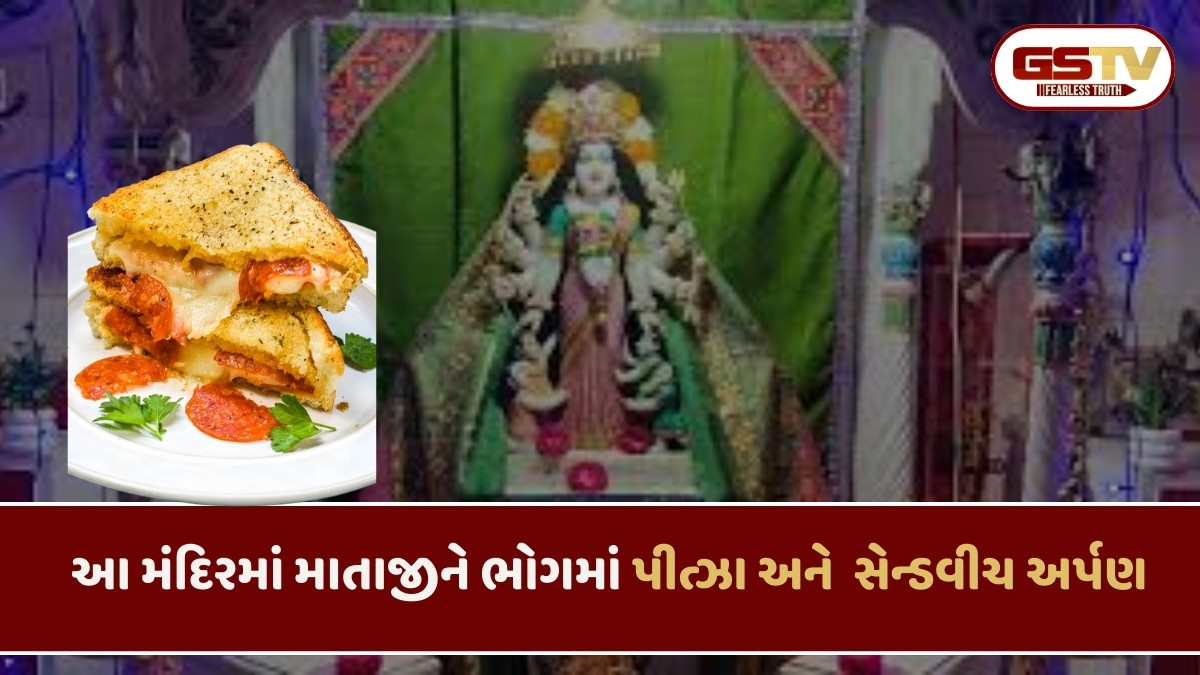 આ બે અનોખા મંદિરો, અહીં માતાજીને પ્રસાદમાં પીત્ઝા અને  સેન્ડવીચ ચઢાવે 