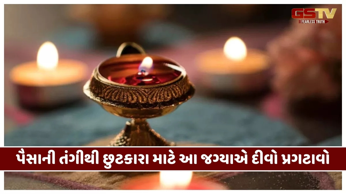 ગુરુવારે આ સ્થાનો પર દીવો પ્રગટાવવાથી આર્થિક મુશ્કેલીઓ  થશે દૂર