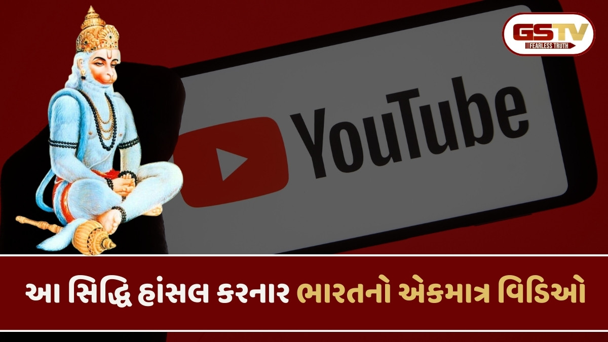 Tech News : આ ભક્તિ ગીતે રચ્યો ઈતિહાસ, બન્યો 5 અબજ YouTube વ્યૂઝ પાર કરનાર પહેલો ભારતીય વિડિયો