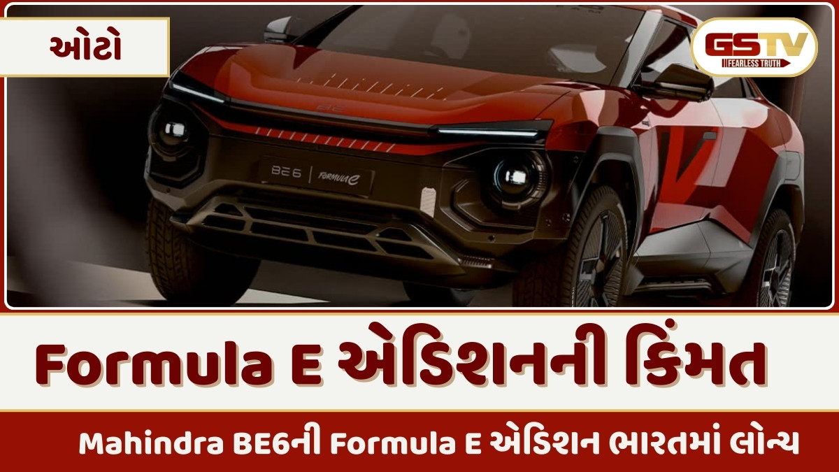 Auto News:  Mahindra BE6ની Formula E એડિશન ભારતમાં લોન્ચ, શું છે ખાસિયત અને કિંમત 