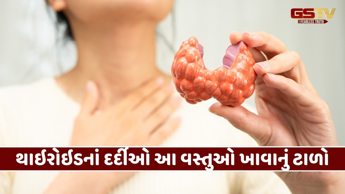 Health Tips : થાઇરોઇડનાં દર્દીઓ માટે ઝેર સમાન છે આ વસ્તુ, ભૂલથી પણ ન કરતા સેવન