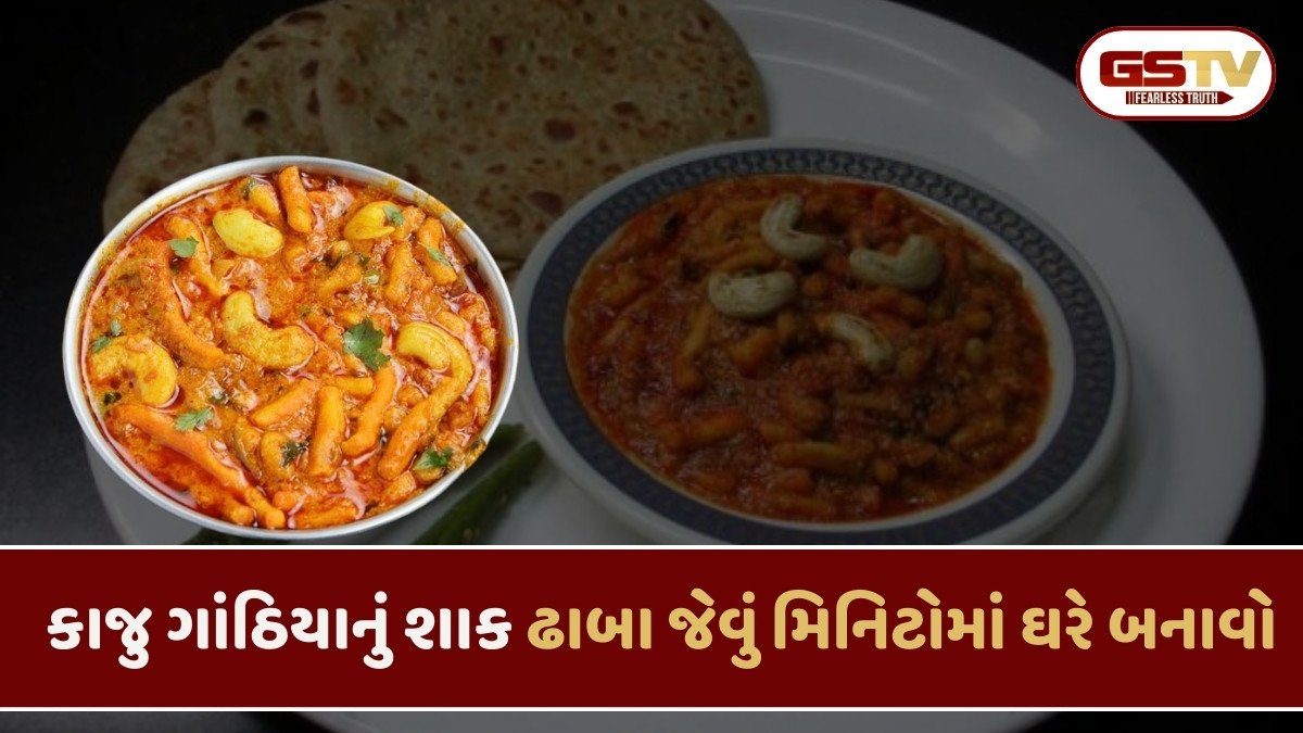 Recipe : આ રીતે ઘરે બનાવો કાજુ ગાંઠિયાનું શાક, ઠંડીમાં ખાવાની મજા આવશે