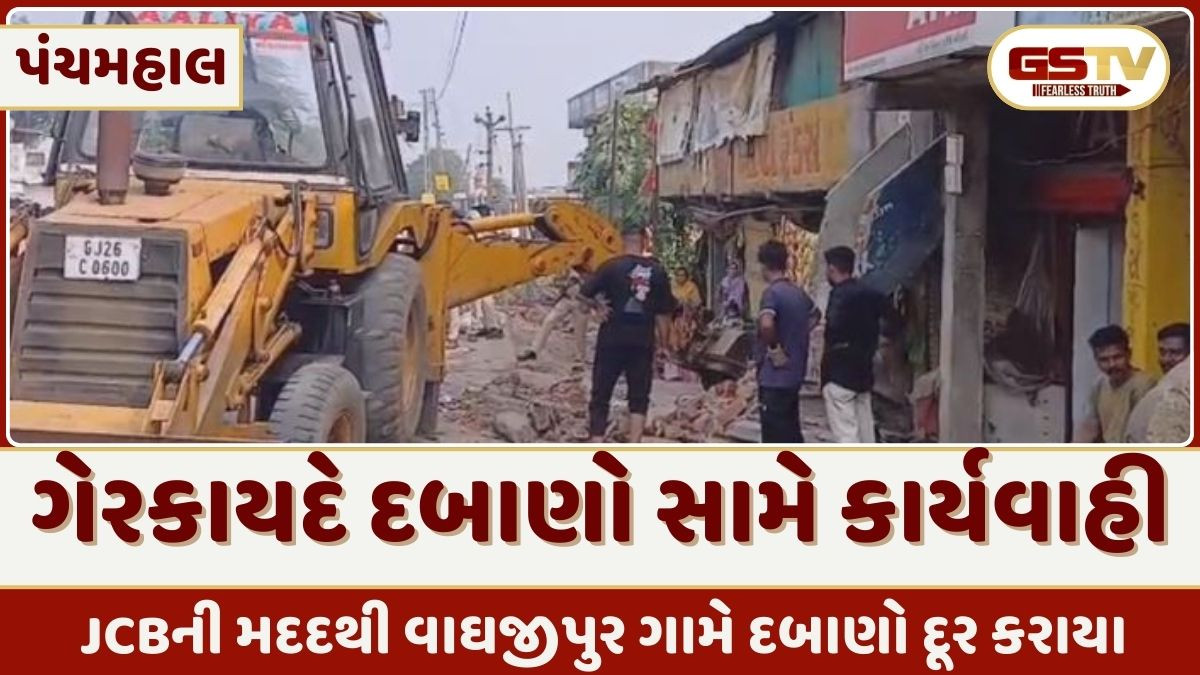 Panchmahalમાં મેગા ડિમોલિશન, 200 જેટલા ગેરકાયદેસર દબાણો હટાવ્યા