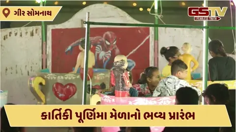 Gir somnath/ શ્રી સોમનાથ ટ્રસ્ટ આયોજિત કાર્તિકી પૂર્ણિમા મેળાનો ભવ્ય પ્રારંભ! અપેક્ષા પંડ્યાના સૂરથી શ્રોતાગણ મંત્રમુગ્ધ