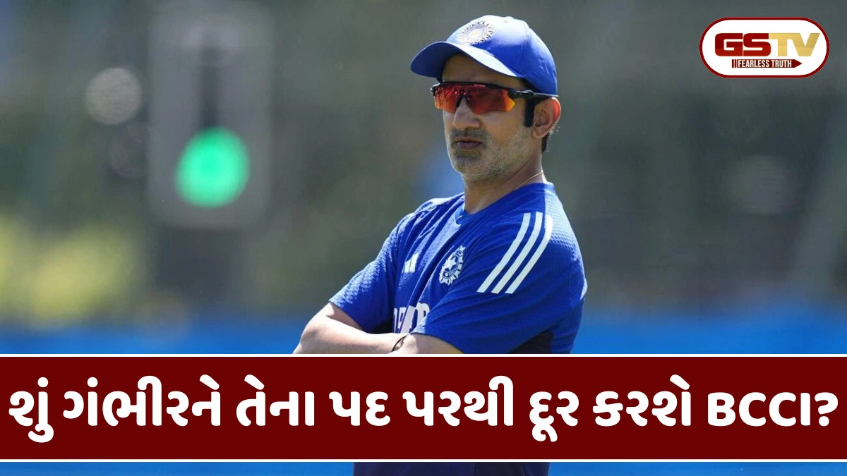 સાઉથ આફ્રિકા સામે હાર્યા બાદ ગૌતમ ગંભીર ભારતનો હેડ કોચ રહેશે કે નહીં? BCCI એ લઈ લીધો નિર્ણય!