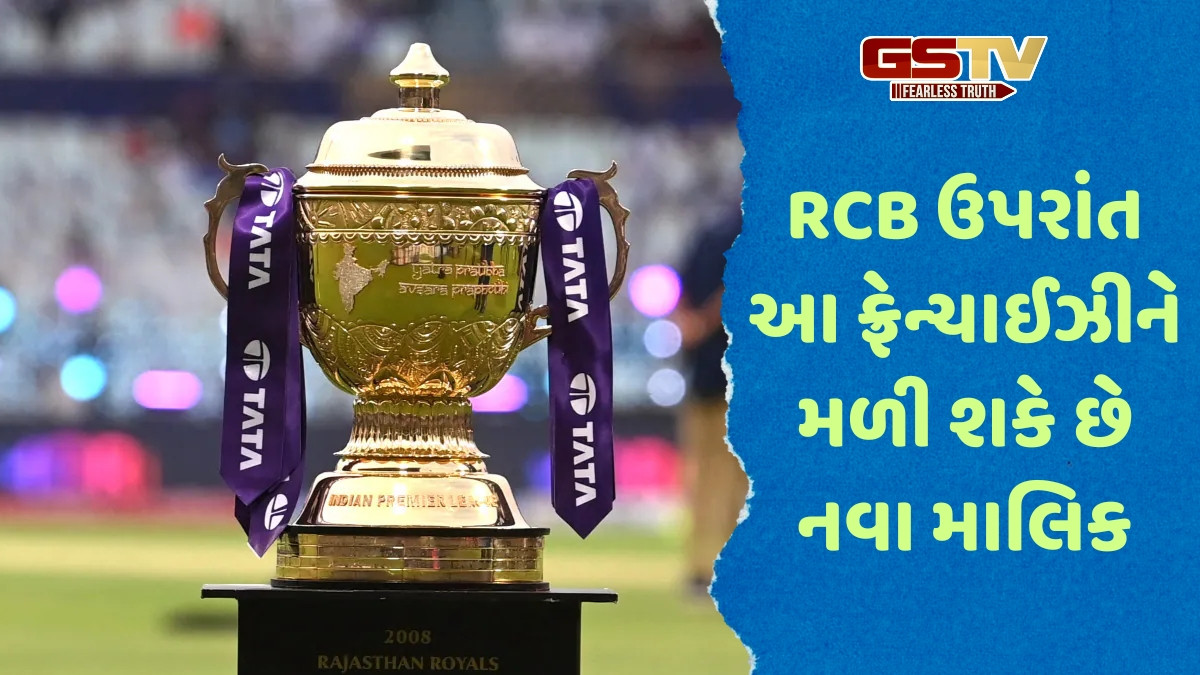 IPL 2026 / RCB બાદ વેચાણ માટે તૈયાર છે વધુ એક ફ્રેન્ચાઈઝી, ટીમ માલિકના ભાઈએ કર્યો મોટો ખુલાસો