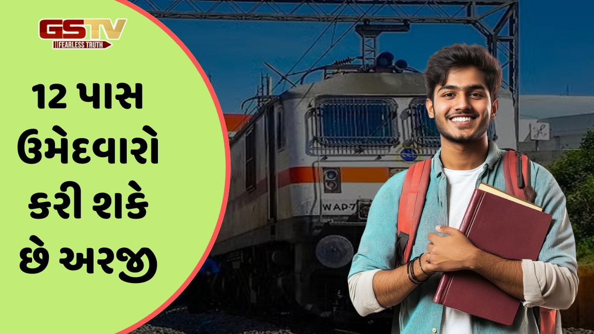 Railway Job / RRB NTPC UG ભરતી માટે લંબાવાઈ લાસ્ટ ડેટ, આ છે ફોર્મ ભરવાની છેલ્લી તારીખ