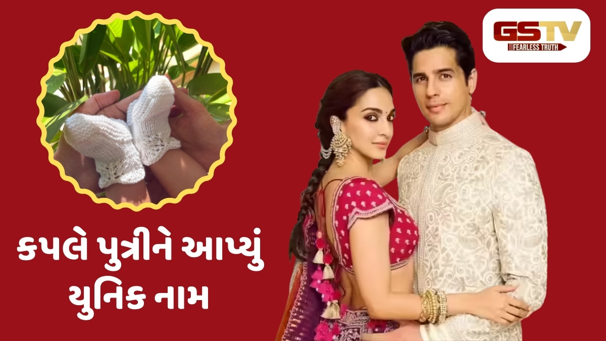 Bollywood / કિયારા અને સિદ્ધાર્થે રિવીલ કર્યું તેમની લાડલીનું નામ, જાણો શું છે તેનો અર્થ