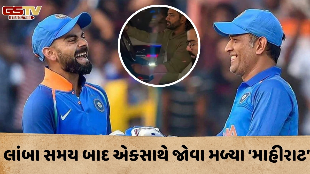 રાંચીમાં 'Mahirat' ની મુલાકાત, ધોની પોતે કારમાં કોહલીને હોટલ છોડવા ગયો; VIDEO જોઈ ખુશ થયા ફેન્સ