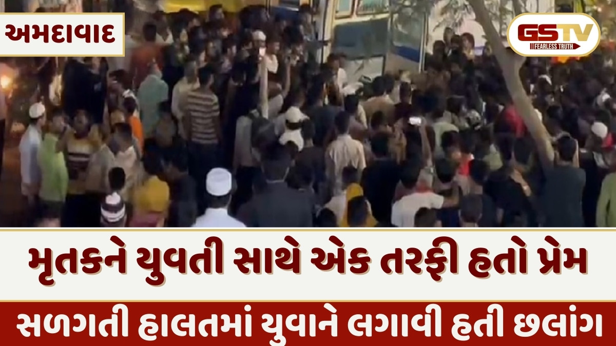 Ahmedabad news: સરખેજ આત્મવિલોપન મામલે પોલીસે જણાવ્યું કે  યુવાનને યુવતી સાથે એક તરફી પ્રેમ હતો, જૂની કોઈ ફરિયાદ હશે તો તે બાબતે તપાસ થશે