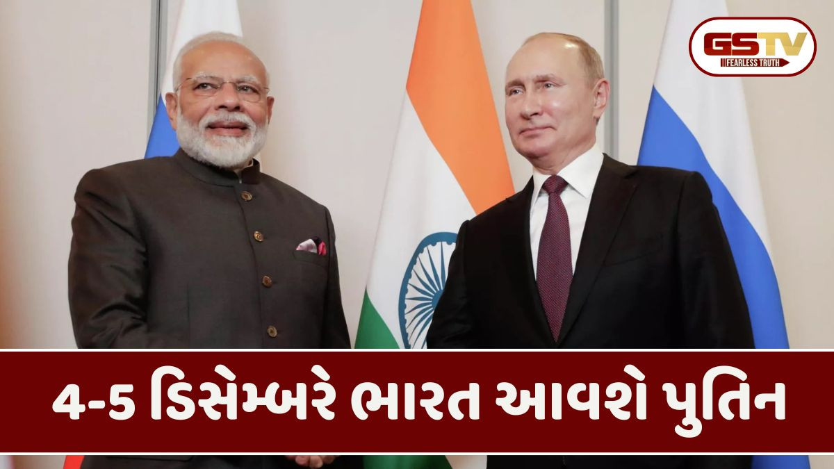 પુતિનનો ભારત પ્રવાસ નક્કી, 4-5 ડિસેમ્બરે PM મોદીના આમંત્રણ પર રશિયાના રાષ્ટ્રપતિ આવશે દિલ્હી