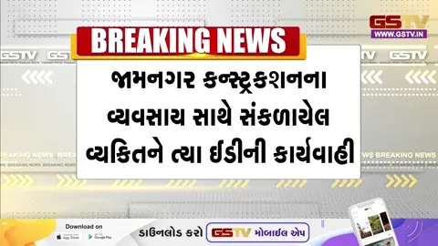 VIDEO: જામનગરમાં ઈડીએ લાલા ગોરીયા નામના આસામીના ઘરે દરોડા પાડ્યા