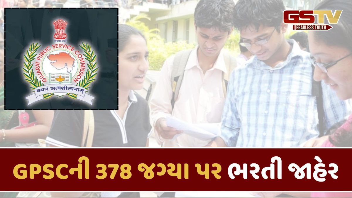 ગુજરાત જાહેર સેવા આયોગની નવી ભરતી જાહેર, આવતીકાલથી કરી શકાશે ઓનલાઈન અરજી