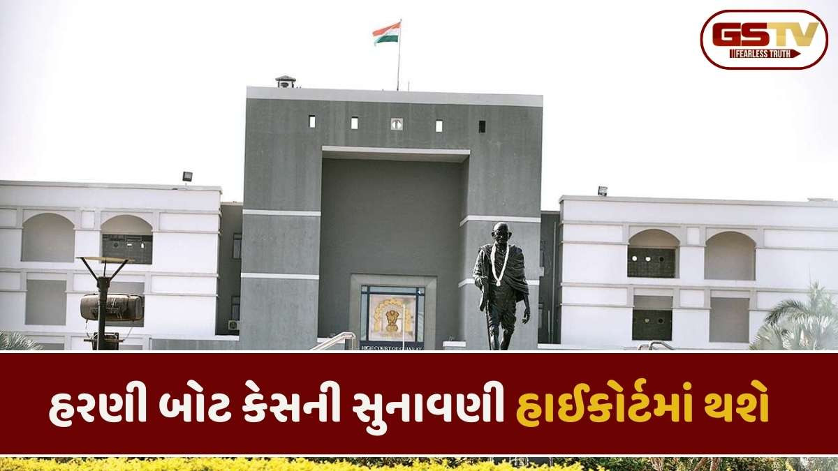 Vadodara news:  વડોદરાના હરણી બોટ દુર્ઘટના કેસમાં ગુજરાત હાઈકોર્ટે વીમા કંપનીને ફટકારી નોટિસ