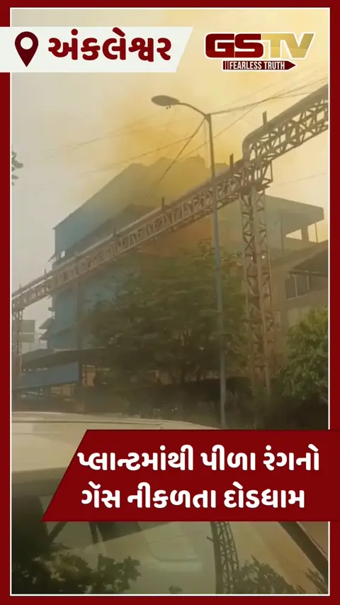 VIDEO: અંકલેશ્વર GIDCની કેમિકલ કંપનીમાં ગૅસ લીકેજથી દોડધામ મચી