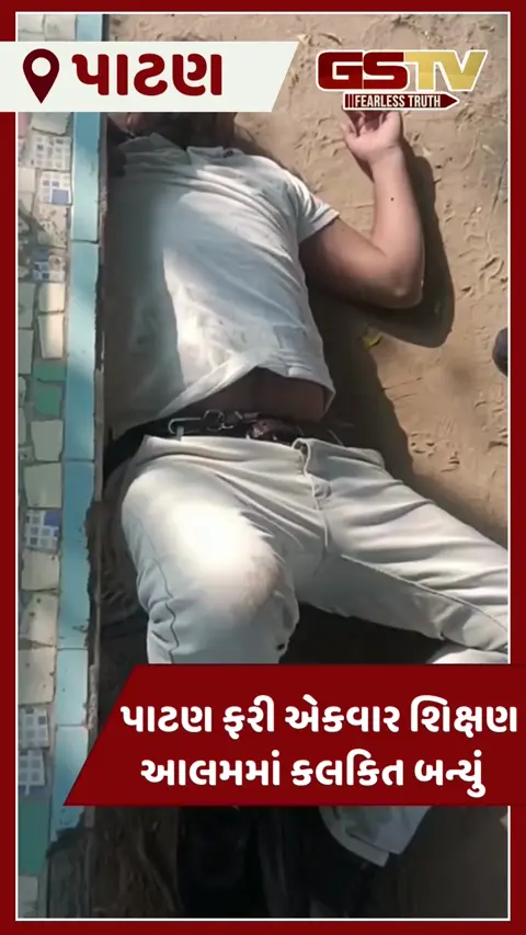 VIDEO: રાધનપુરના ગોતરકા ગામની પ્રાથમિક શાળાના શિક્ષક દારૂ પીધેલી હાલતમાં ઝડપાયા